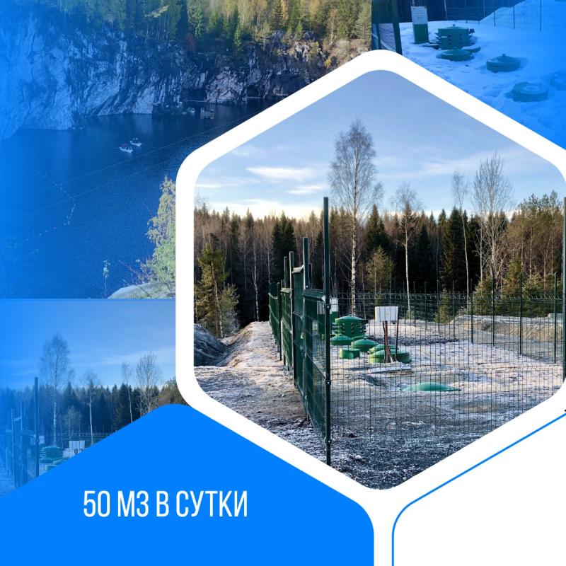 Хозяйственно-бытовой сток - 50 м3 в сутки, Горный парк "Рускеала", респ. Карелия