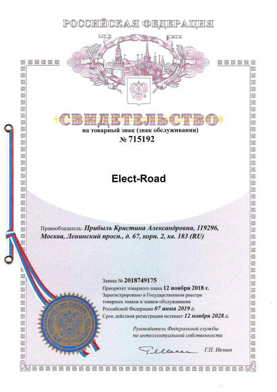 Система управления Elect-Road